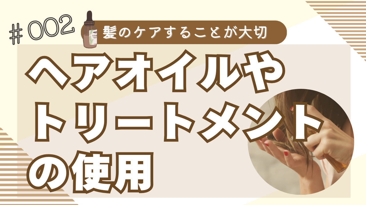 ヘアオイルやトリートメントなどを使おう！