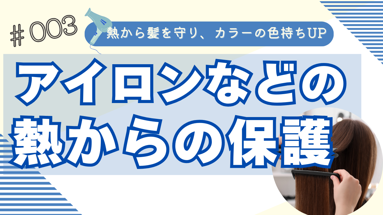 熱ダメージからの保護をして！