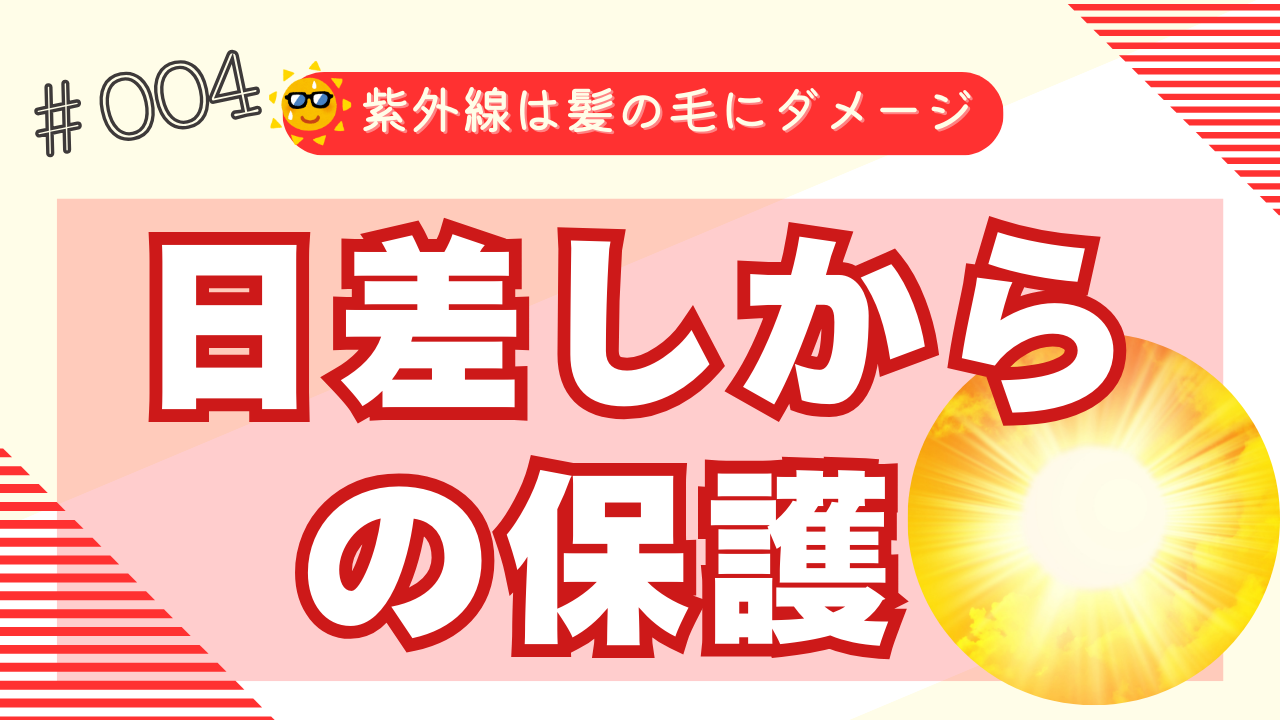 紫外線からも髪の毛を守って！