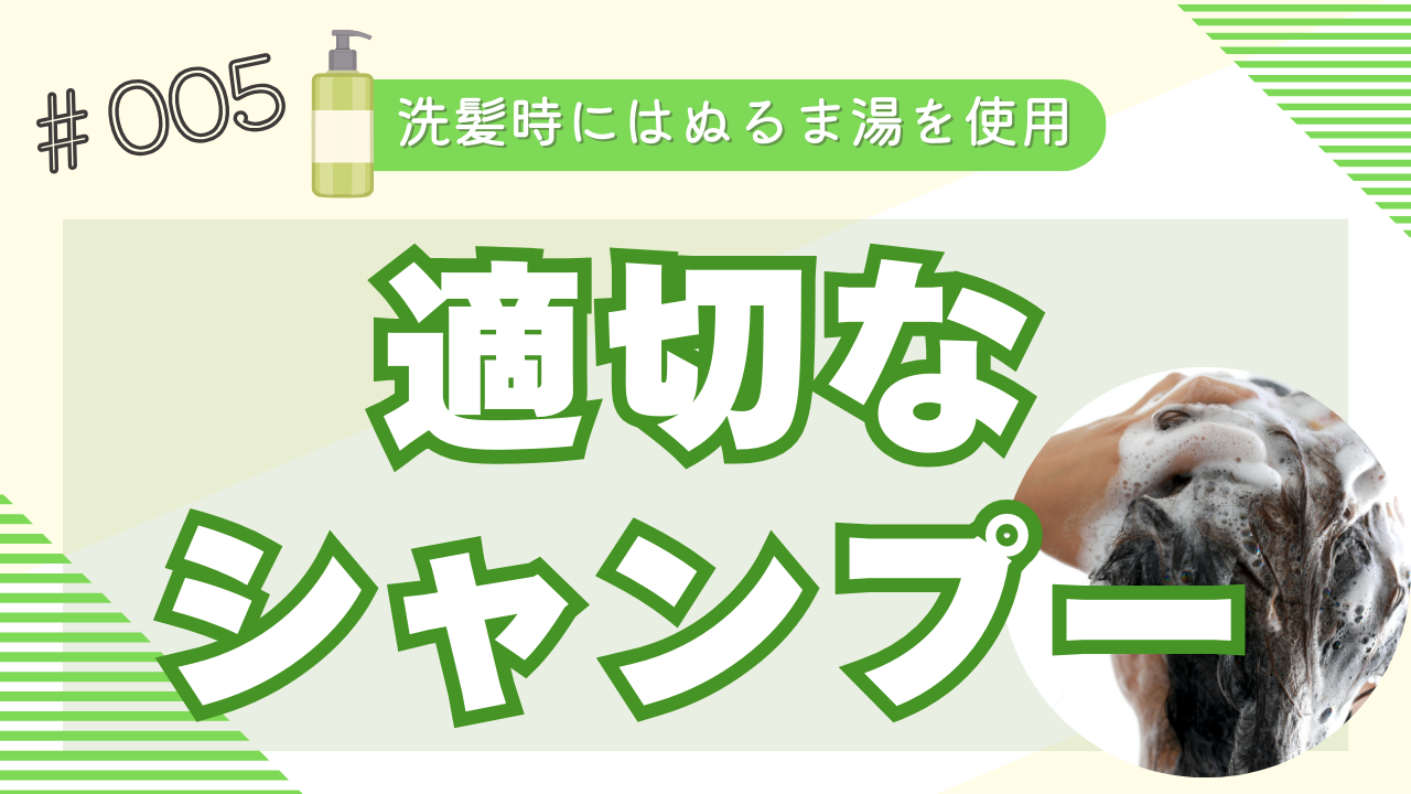 用途にあったシャンプーを使おう！