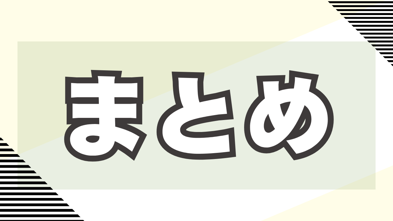 まとめ！！