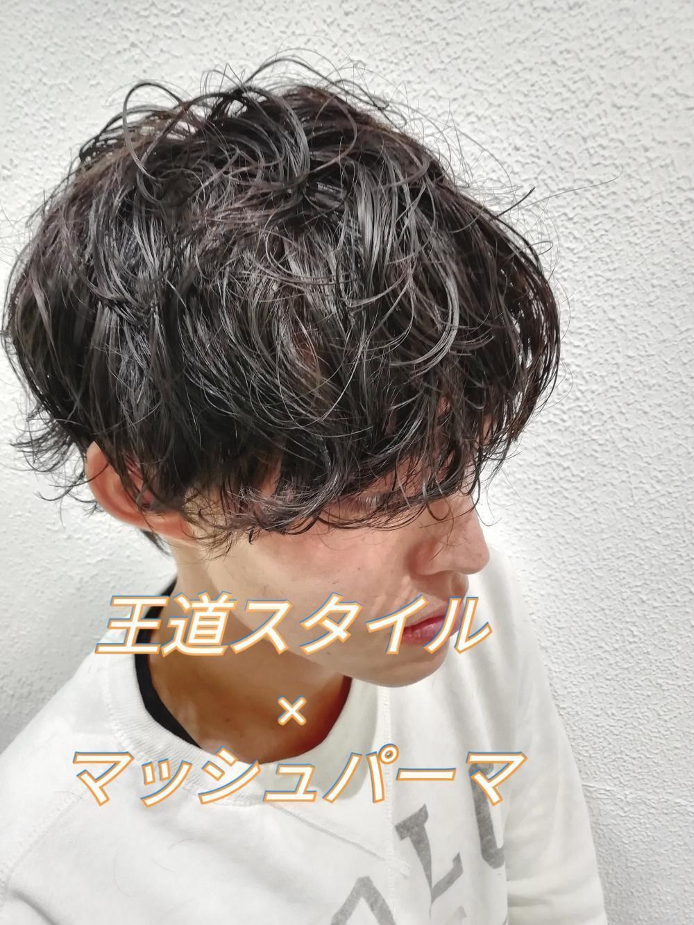 【王道スタイル】マッシュ×パーマ