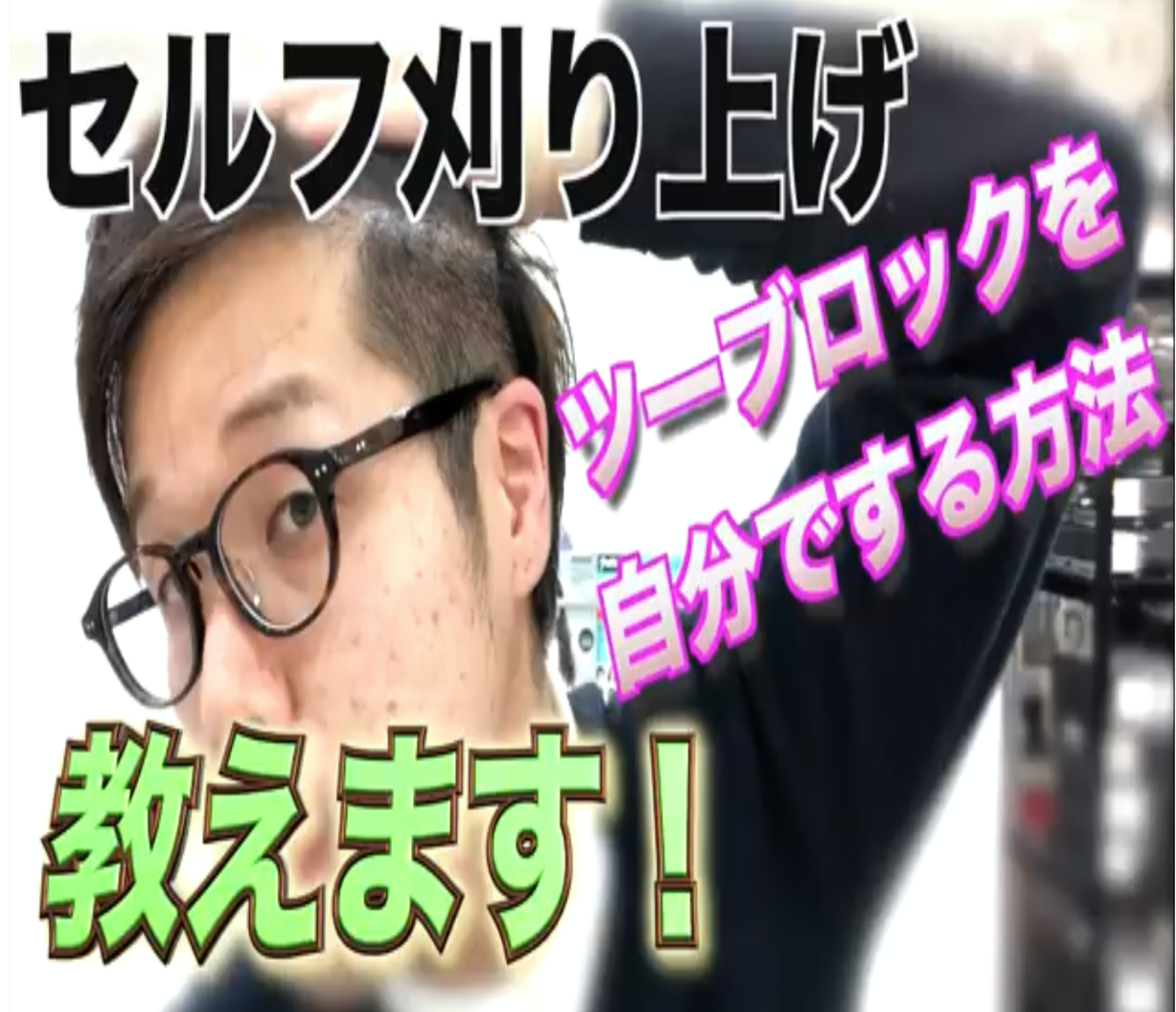 【セルフ刈り上げ】ツーブロックを自分でする方法、教えます✂️ Ash十日市場店