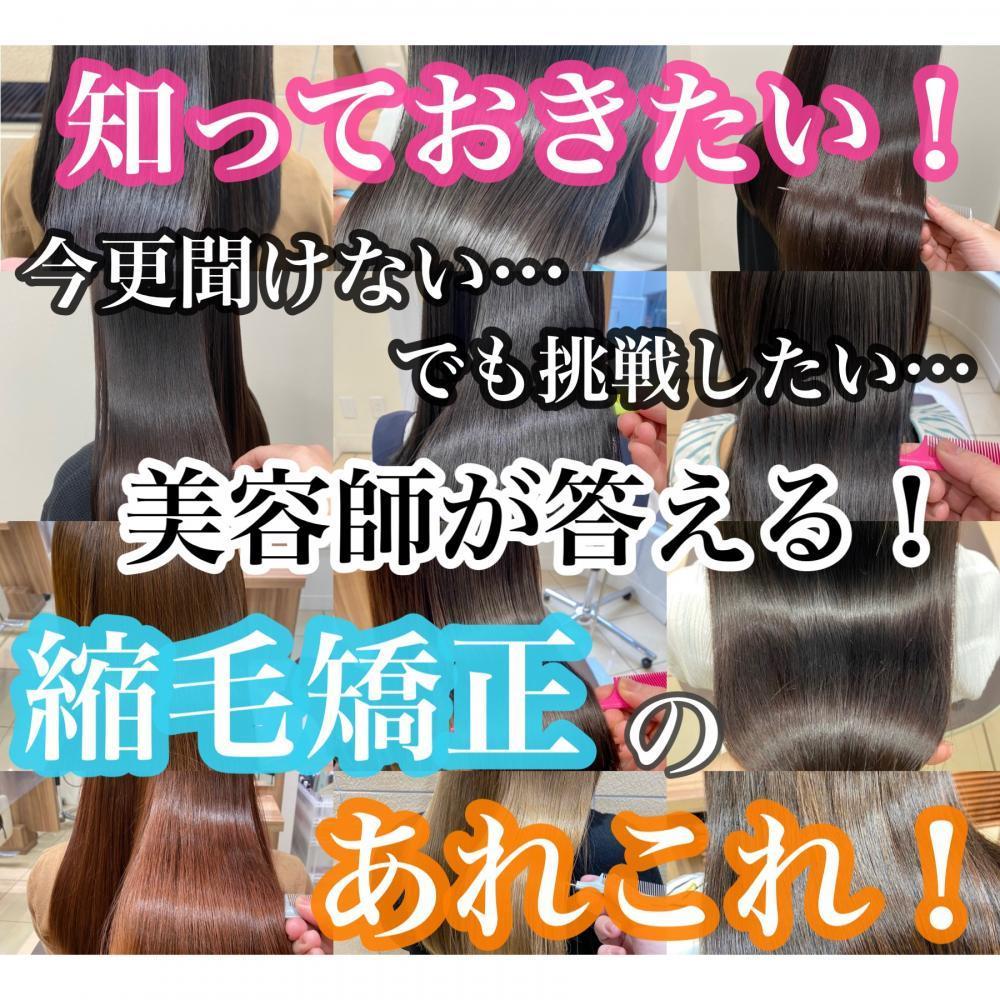 美容師が説明する知ってて損なし！！【縮毛矯正】のあれこれ！