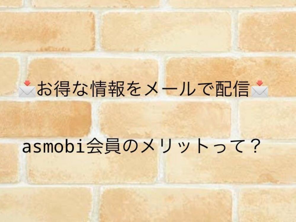 お得な情報が届く！asmobi会員のメリットとは？