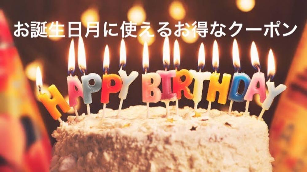 お誕生日月に利用出来るバースデークーポンが配信される。