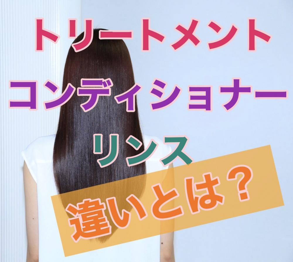 トリートメント・コンディショナー・リンスの違いとは？