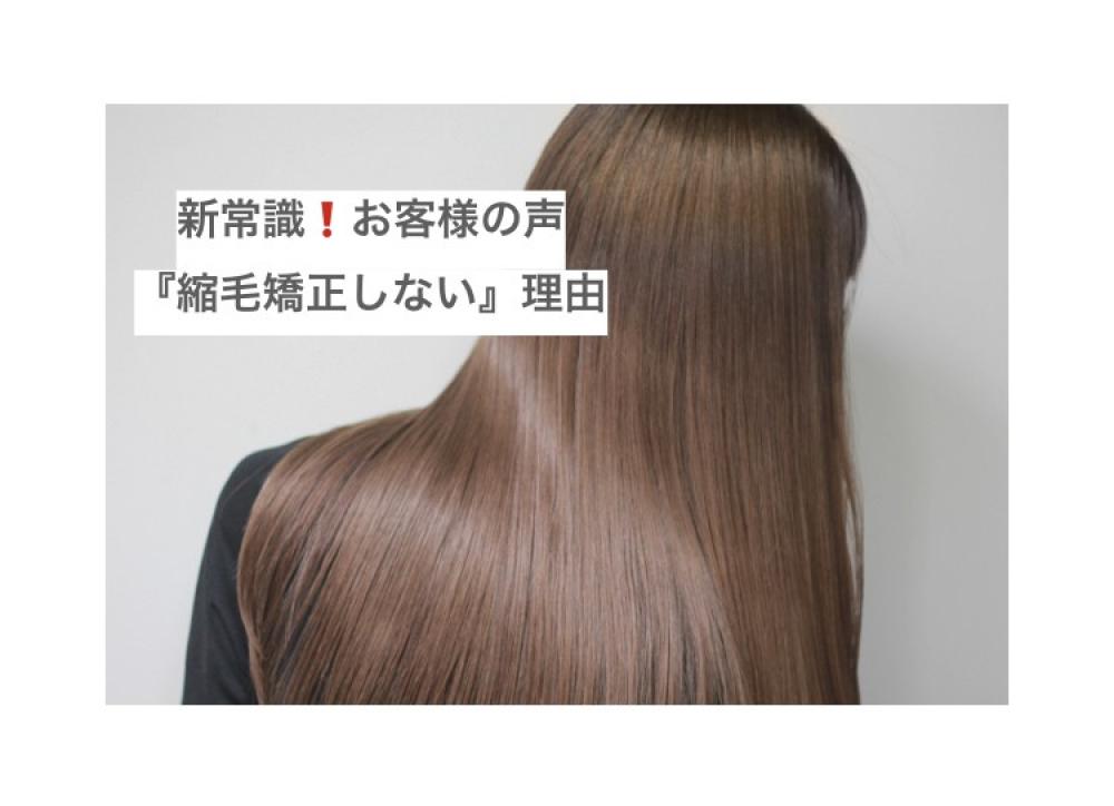 新常識！お客様の声『縮毛矯正しない』理由