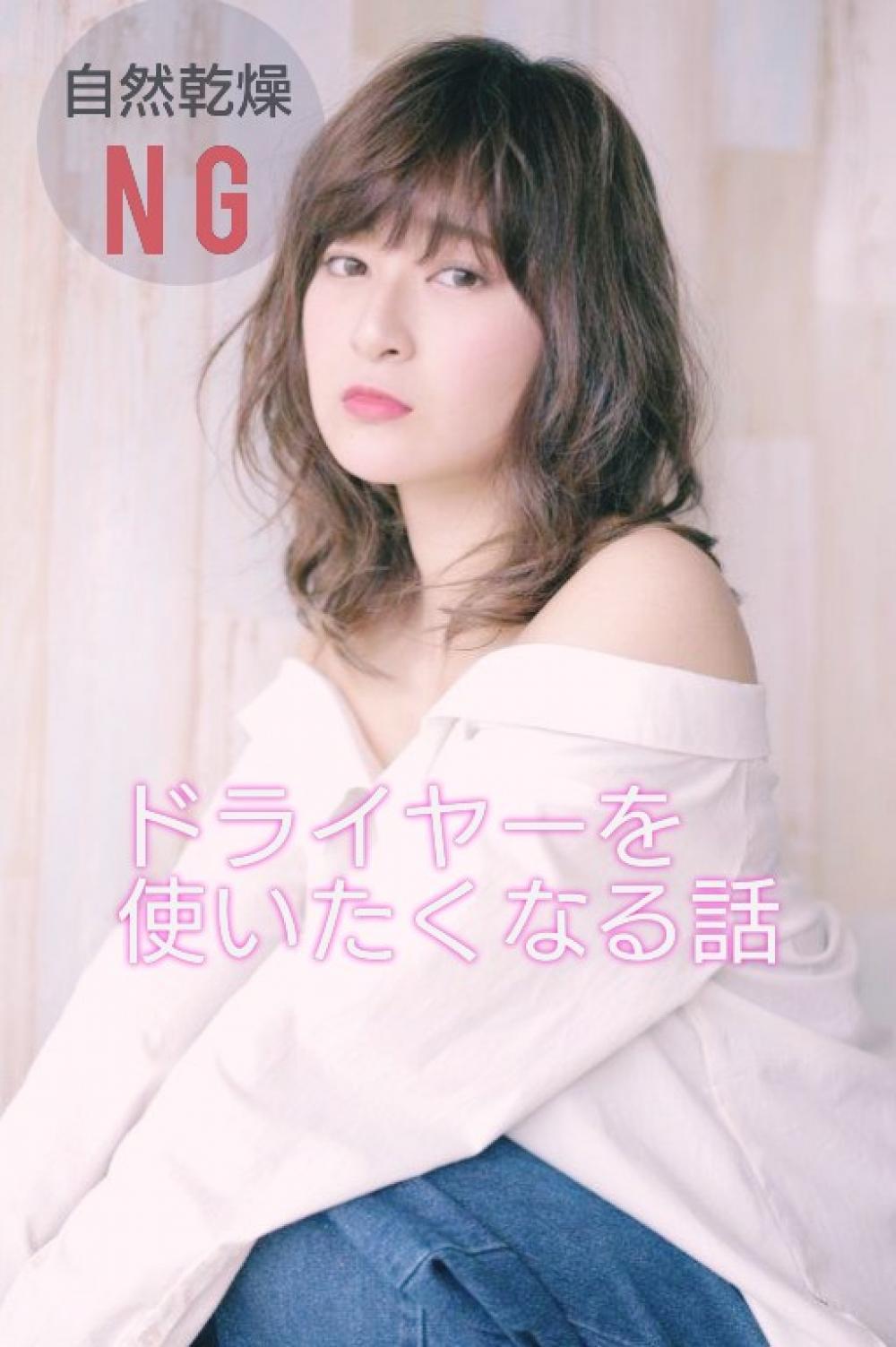 今まで髪の毛を自然乾燥させていた方必見！これを読むと今日からドライヤーを使いたくなるはずです！