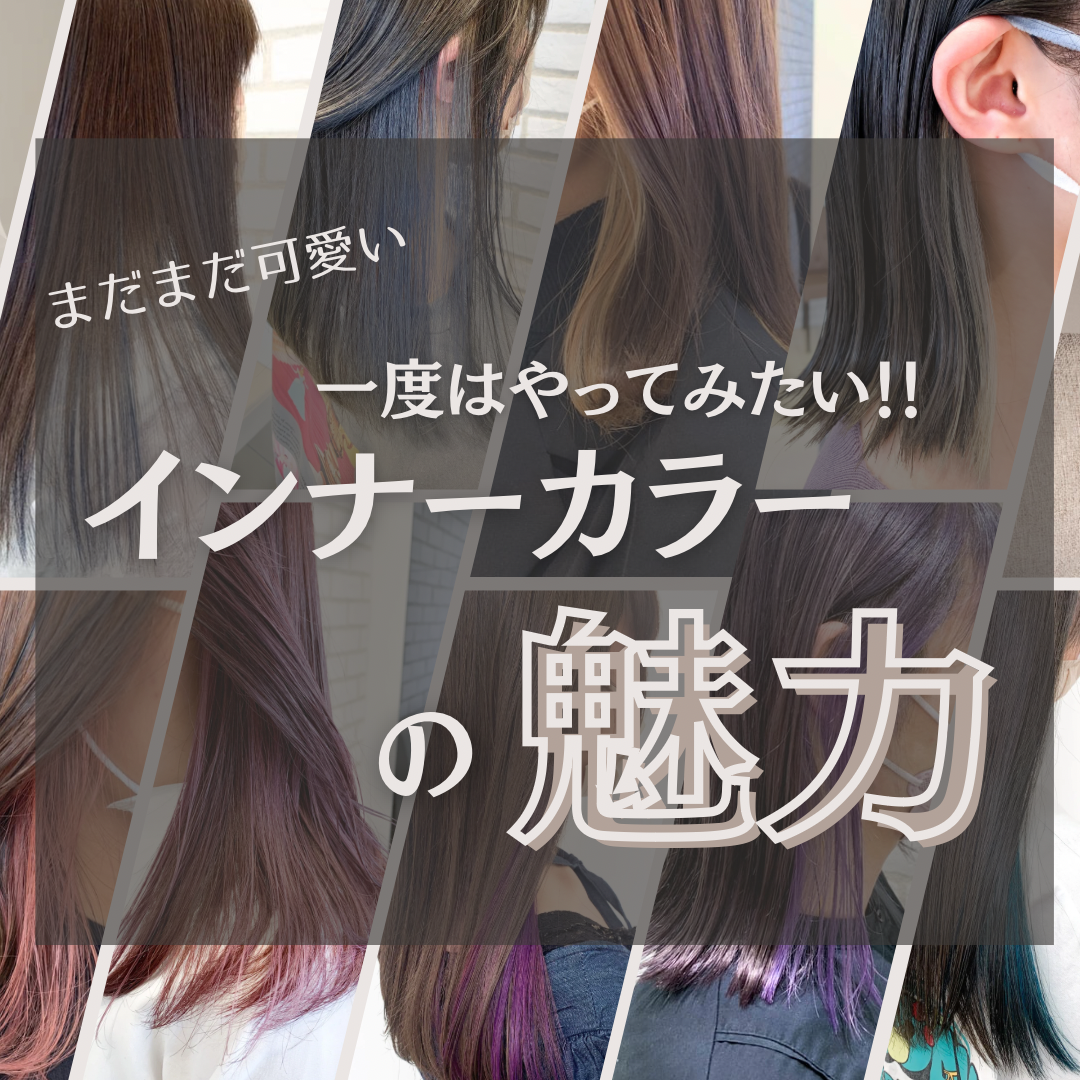 まだまだ人気！一度はやってみたい『インナーカラーの魅力』