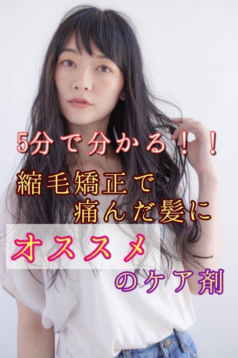 5分でわかる！縮毛矯正で傷んだ髪に効くトリートメント