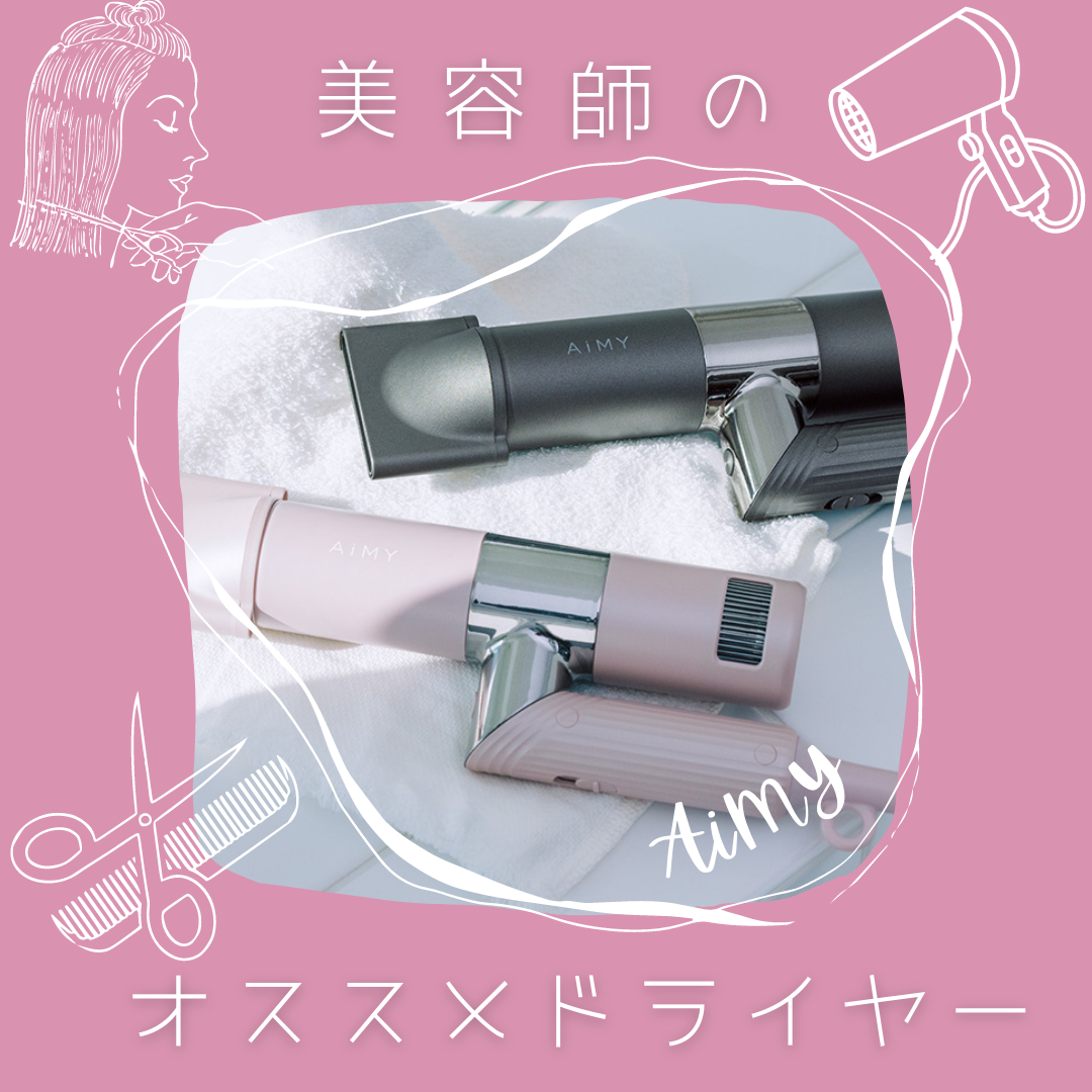 美容師のオススメドライヤー♪ AiMY BEAUTREAT PRO【エイミービュートリートプロ】
