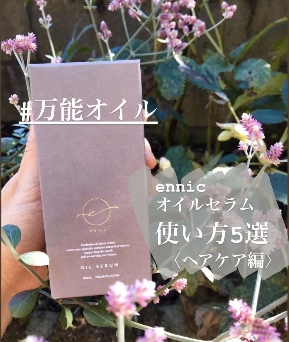 【1本でマルチに使える！】万能ヘアオイル「ennic オイルセラム」使い方5選≪ヘアケア編≫
