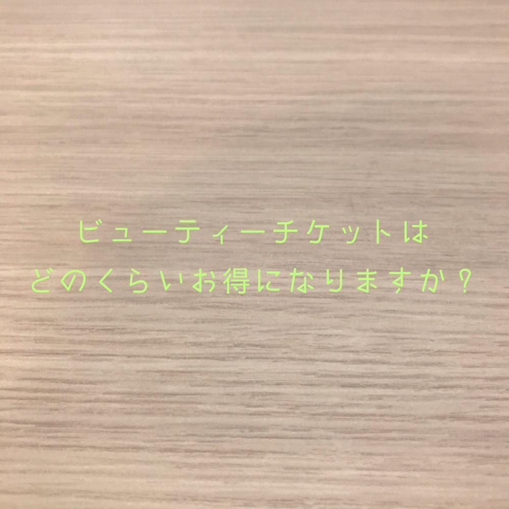 ビューティーチケットは、どのくらいお得になりますか？