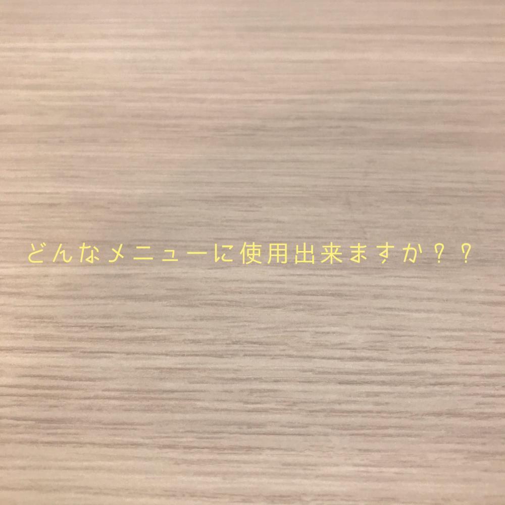 どんなメニューに使用出来ますか？？