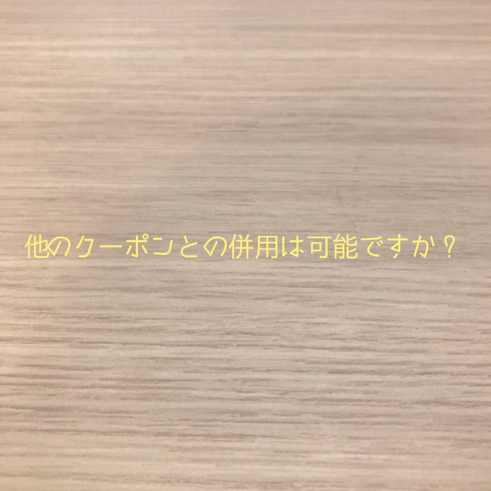 他のクーポンとの併用は可能ですか？