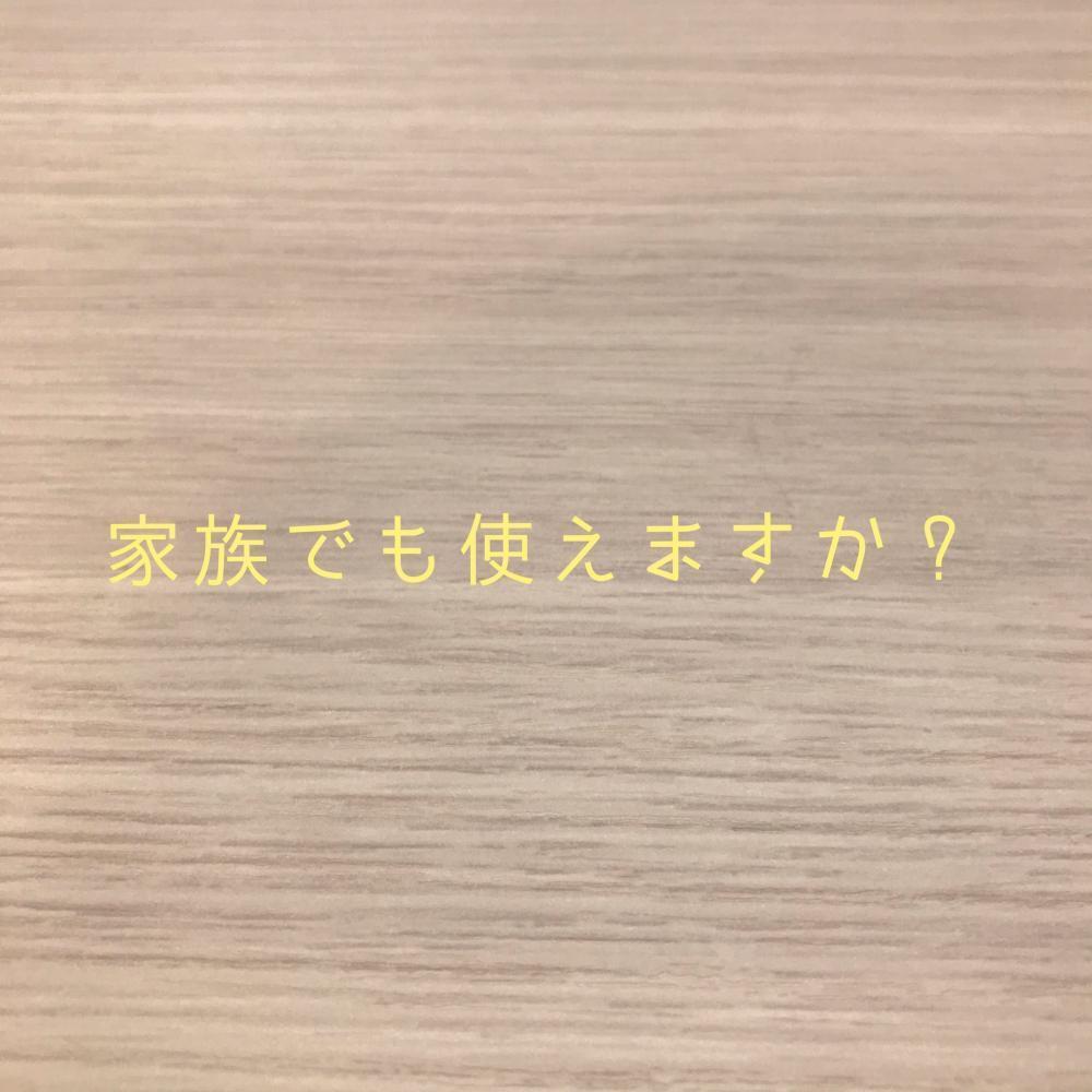 家族でも使えますか？