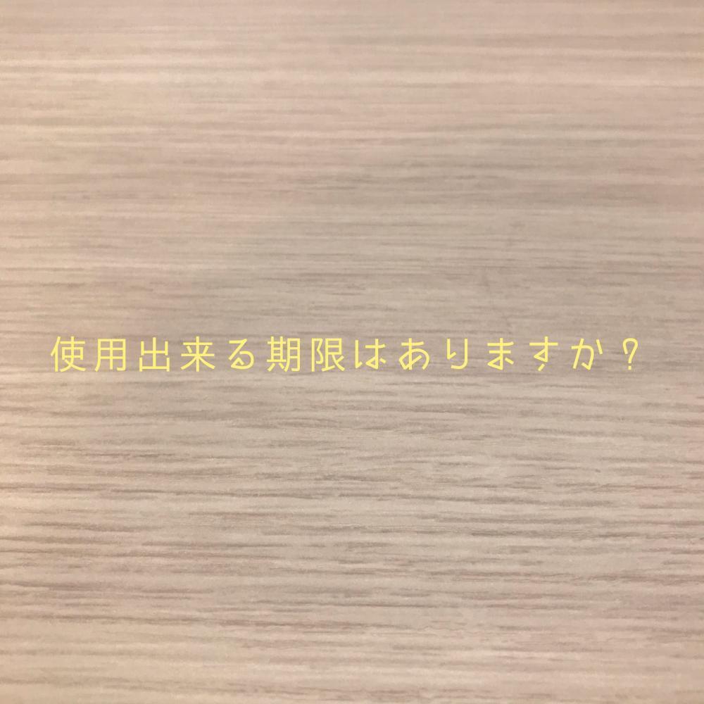 使用出来る期限はありますか？