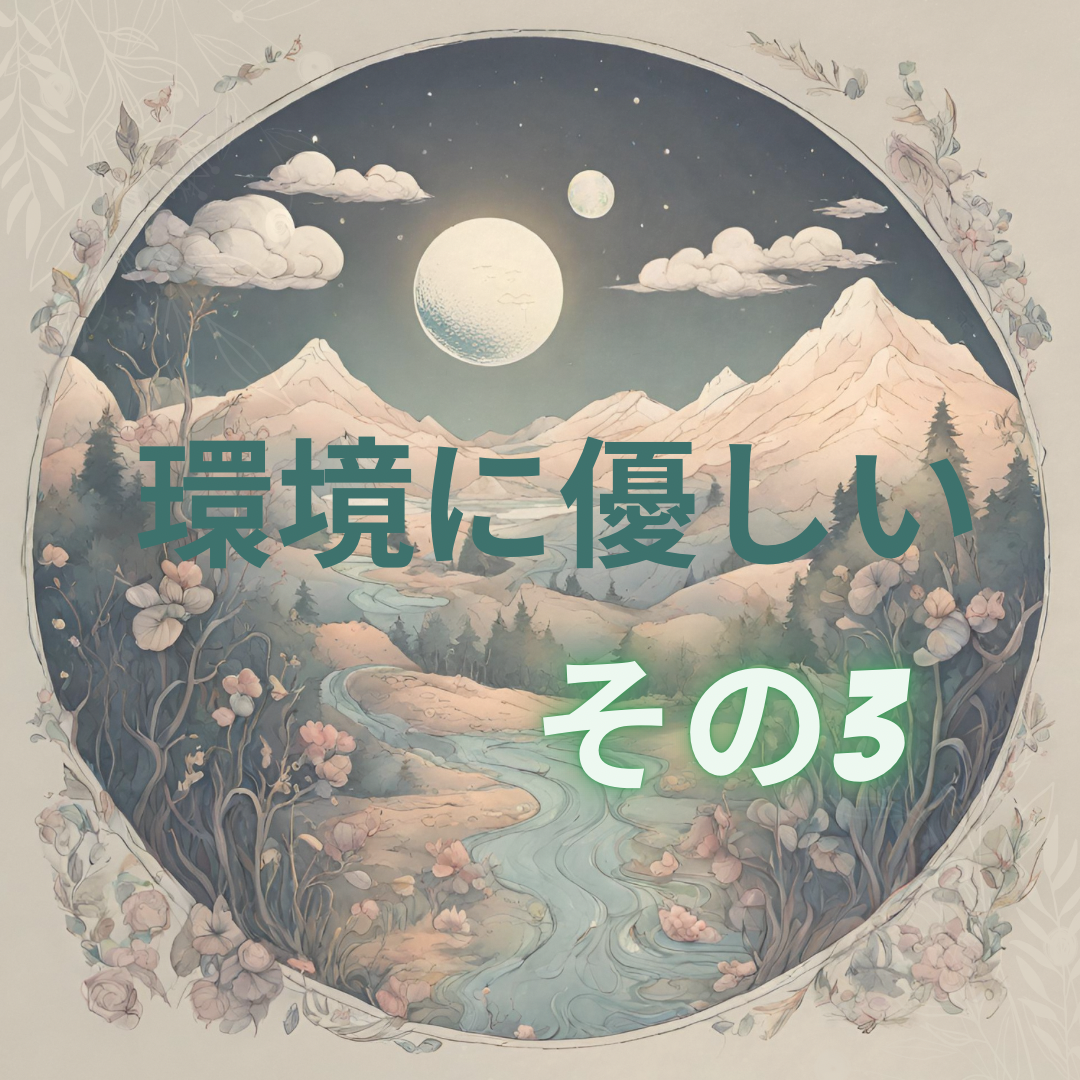 その3環境にやさしい
