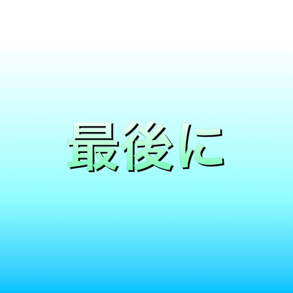７　最後に