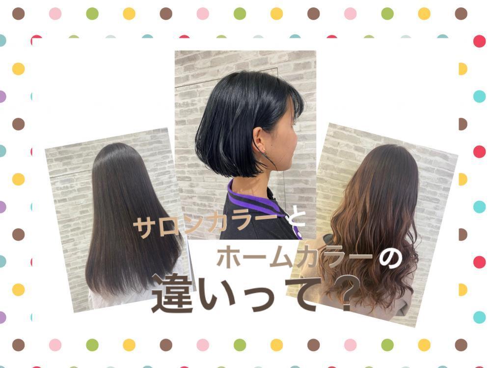 サロンカラーとホームカラーは何が違うの？