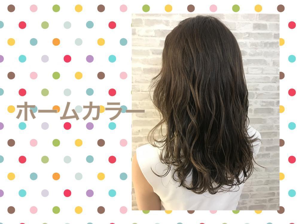 ホームカラー