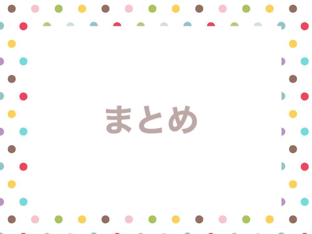 まとめ