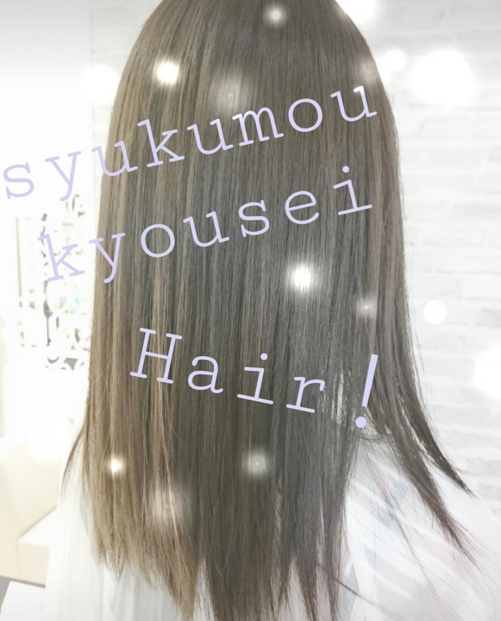 ★縮毛矯正とは？