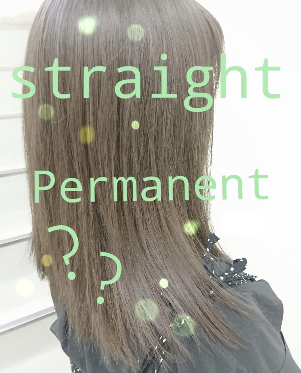 ★ストレートパーマとは？
