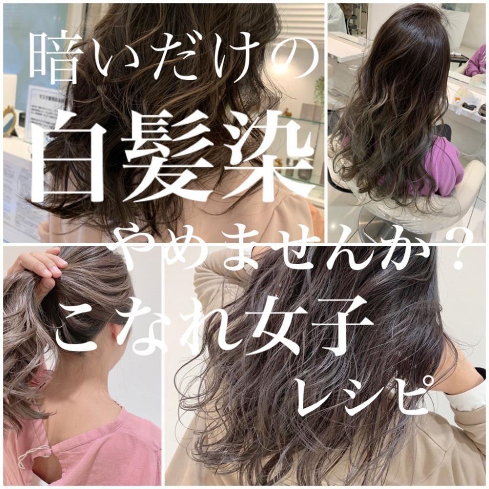 お洒落ママさんに大人気♡白髪染め卒業しませんか？