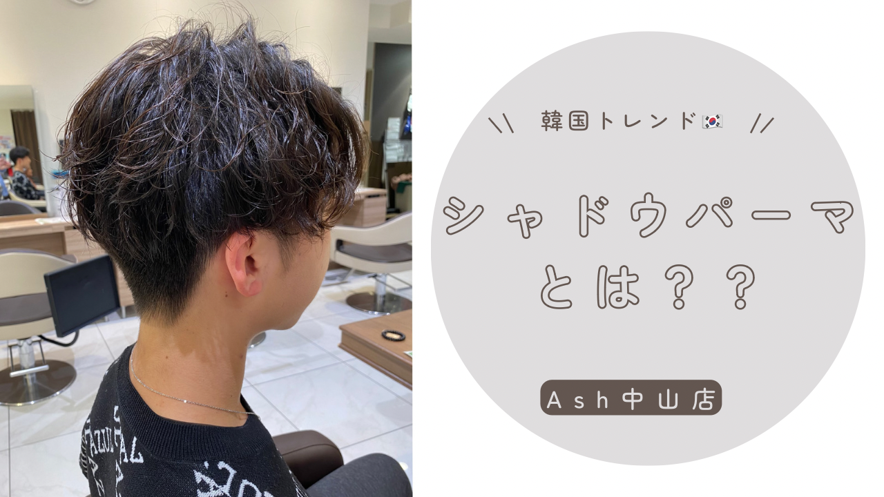 【雰囲気爆上げ!!】シャドウパーマとは!?シャドウパーマについて解説