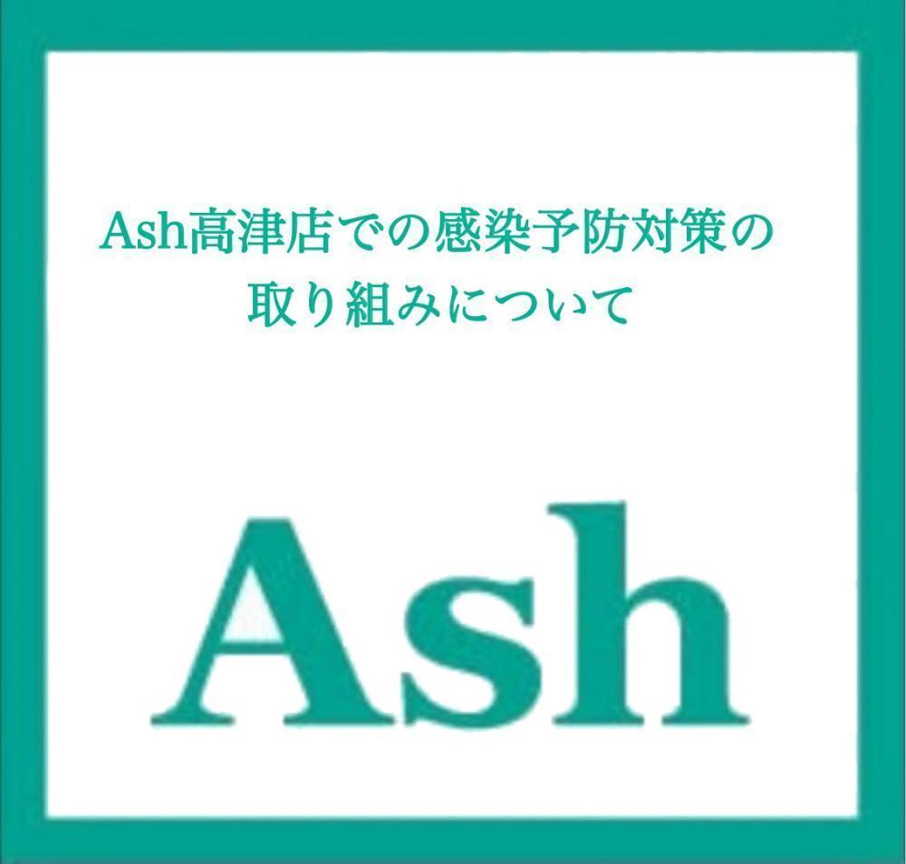 【コロナ感染予防対策】Ash高津店の新型コロナウイルス感染予防対策への取り組みについて