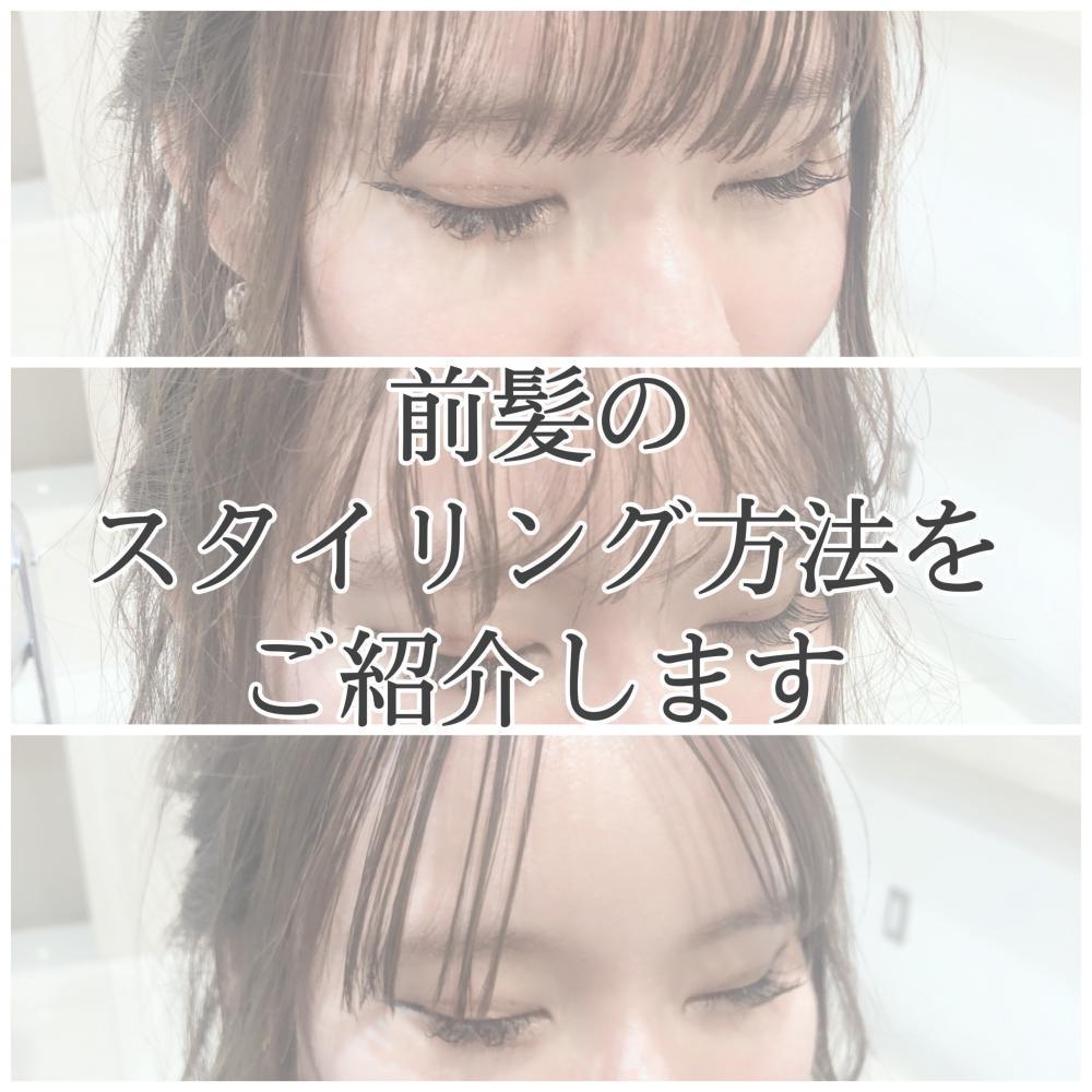 *:.｡. 前髪のスタイリング方法.｡.:*