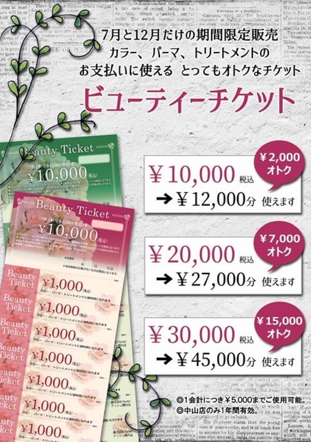 【期間限定】知らないと損？ビューティーチケットを期間限定販売