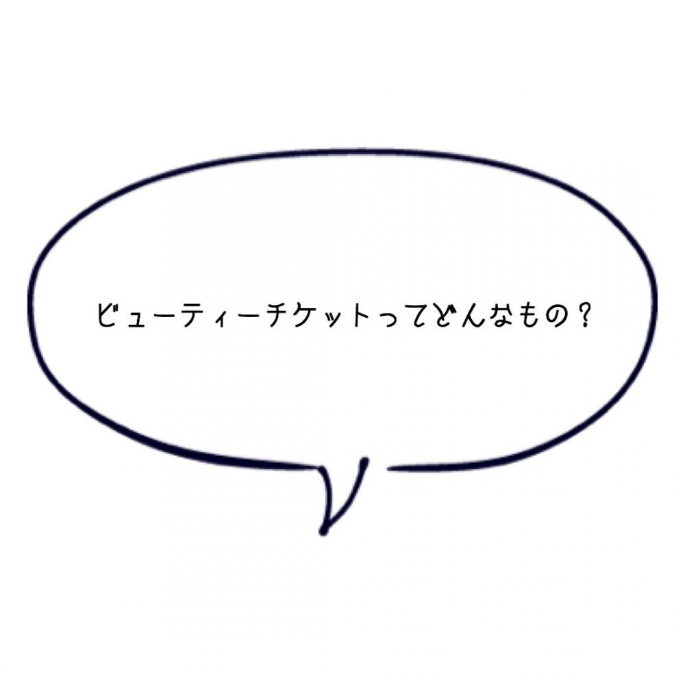 ビューティーチケットってどんなもの？