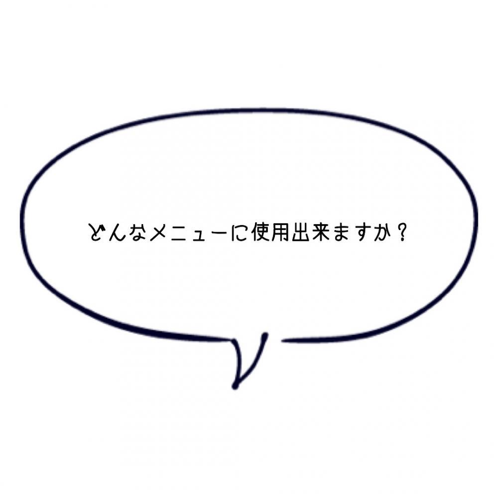 どんなメニューに使用出来ますか？