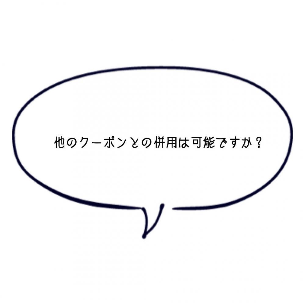 他のクーポンとの併用は可能ですか？