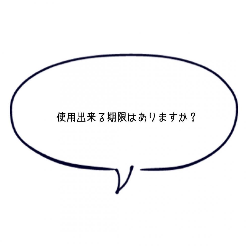 使用出来る期限はありますか？