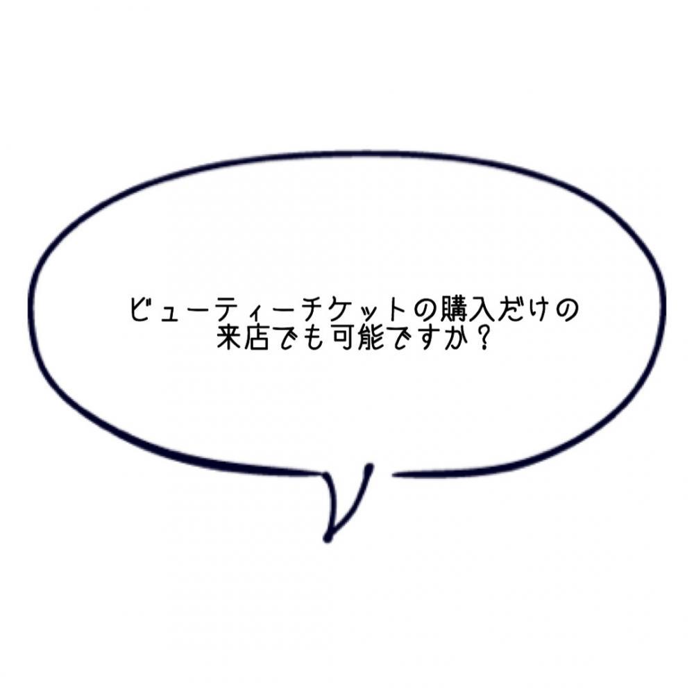 ビューティーチケットの購入だけの来店でも可能ですか？