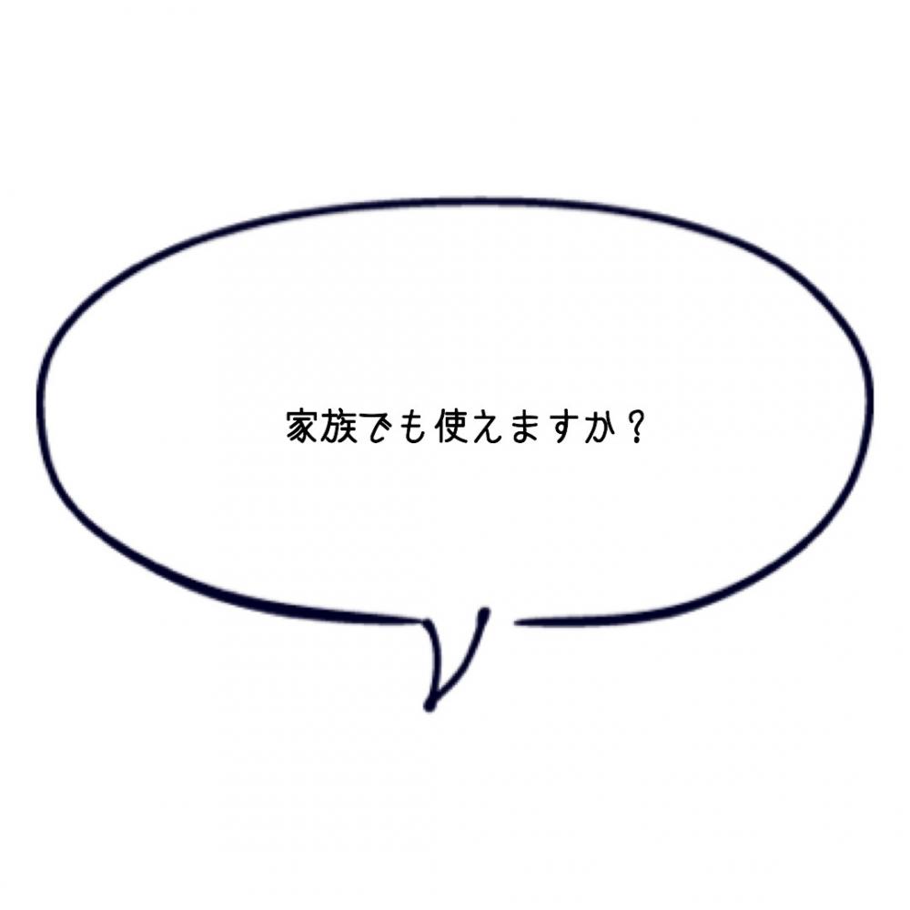 家族でも使えますか？