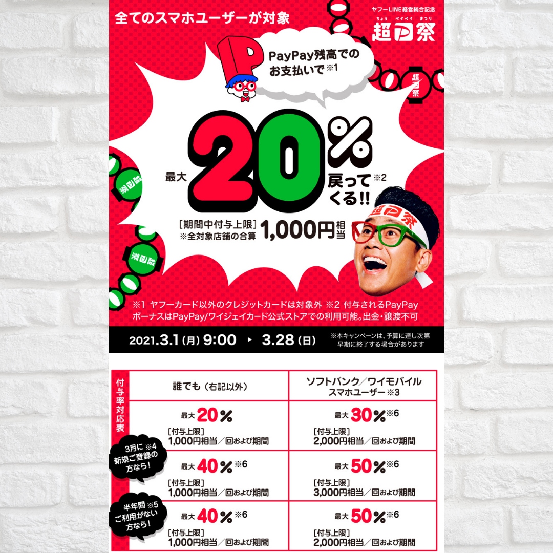 3／28まで pay payでお支払いすると20%キャッシュバック