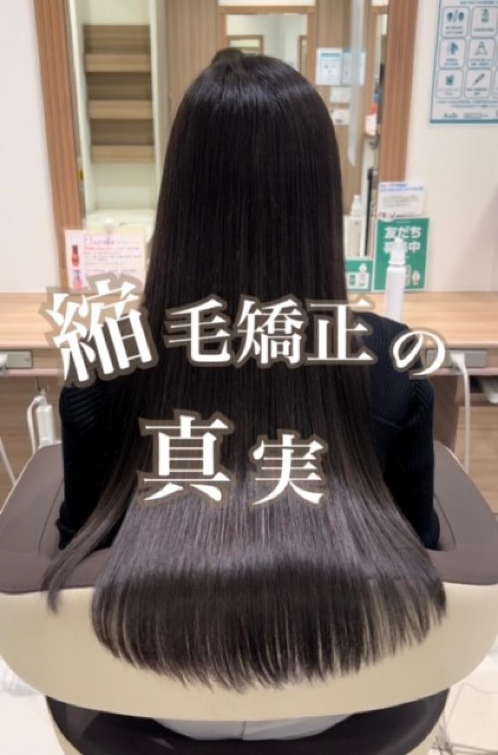 縮毛矯正の真実