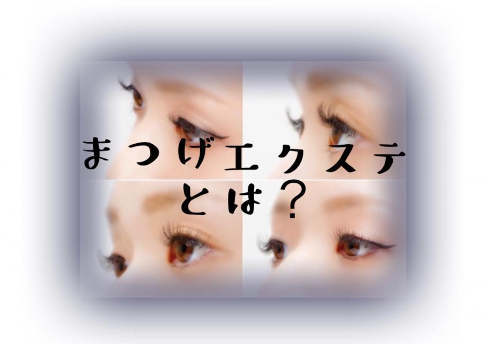 まつげエクステとは？