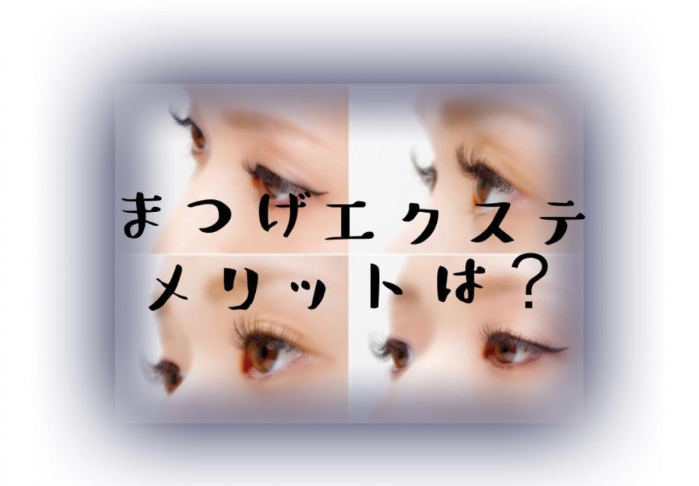 まつげエクステのメリットは？