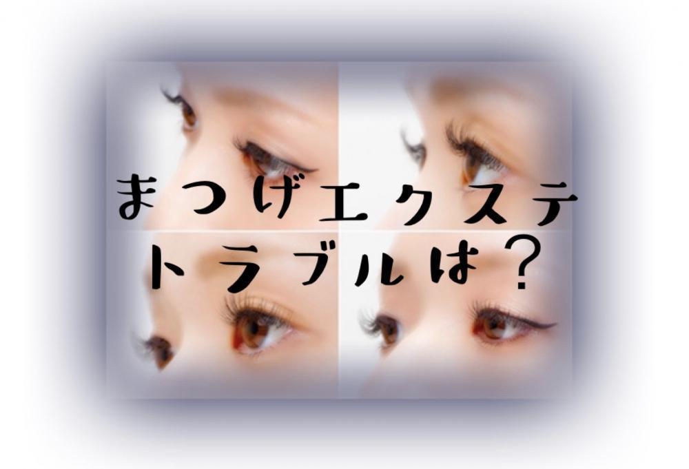 まつげエクステのトラブル