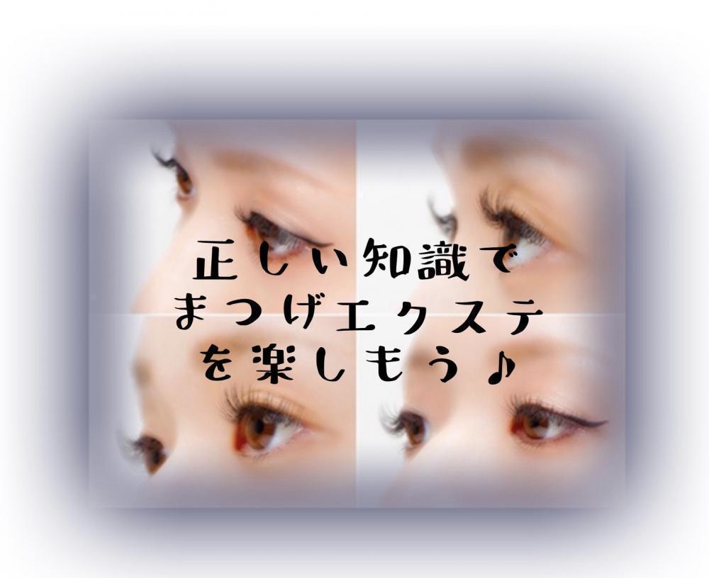 正しい知識でまつげエクステを楽しもう♪