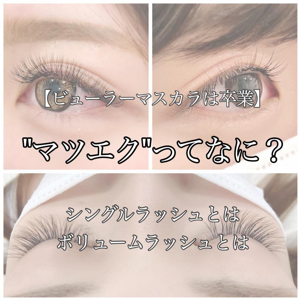 【マスカラビューラーは卒業】マツエクってなに？シングルラッシュボリュームラッシュとは？