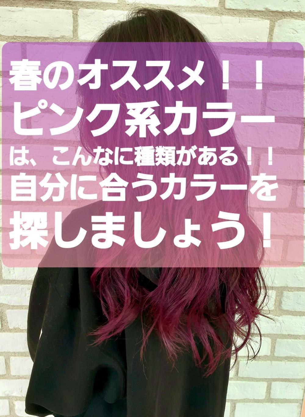 春のオススメ！！ピンク系カラーには種類が豊富！
