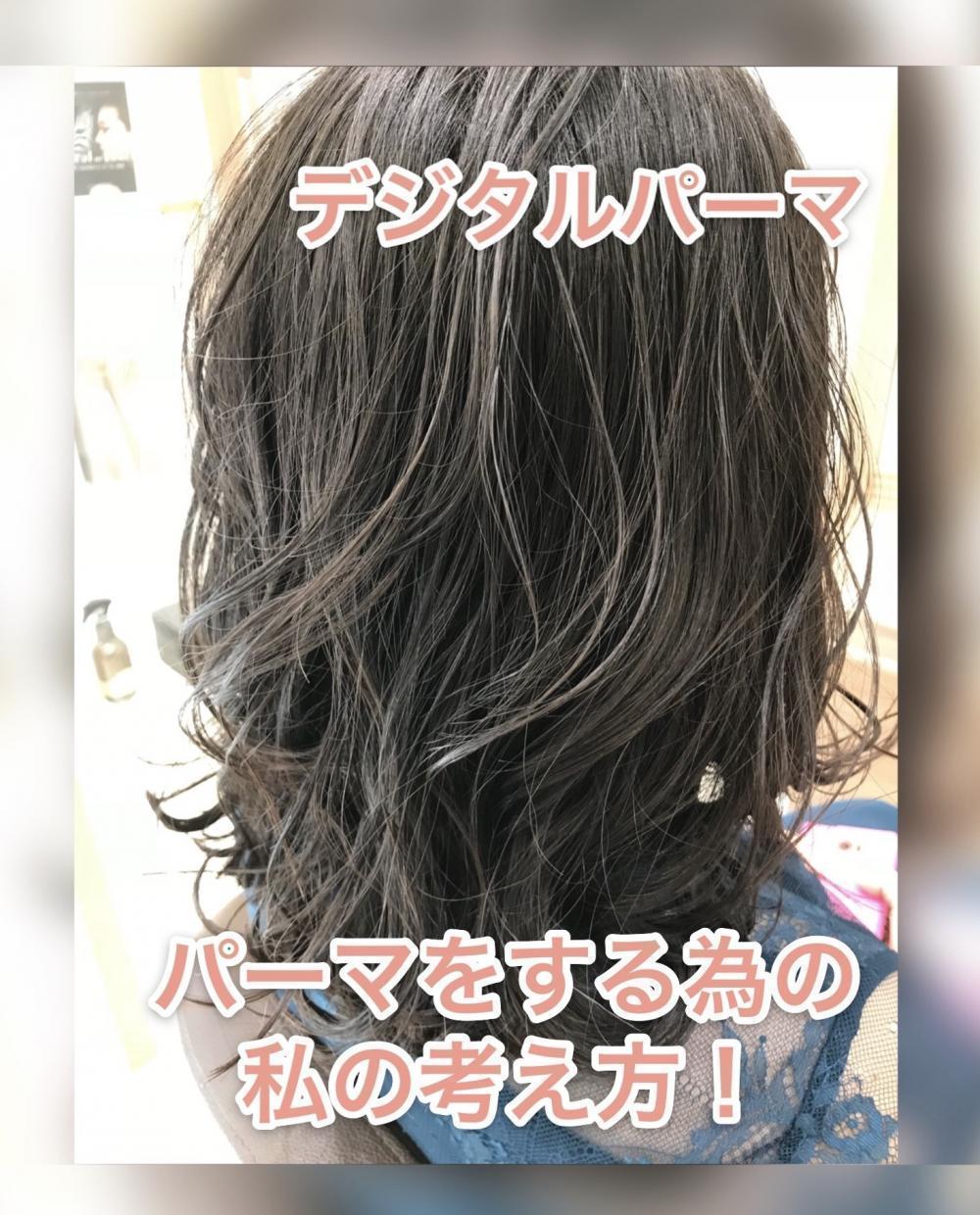 私のパーマに対しての考え方もすこし触れておきます。