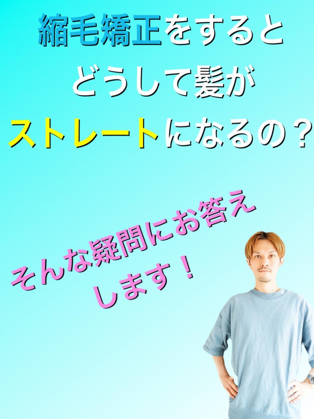 縮毛矯正のカラクリ。何故髪がまっすぐになるの？？を解説します。
